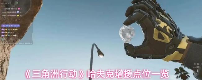 三角洲行动 哈夫克增援点位一览