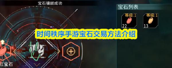 时间秩序手游宝石交易方法介绍