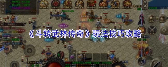 斗转武林传奇 玩法技巧攻略