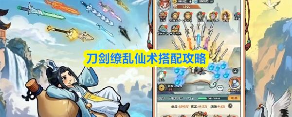 刀剑缭乱仙术搭配攻略