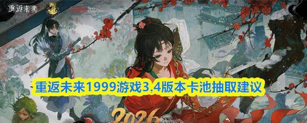 重返未来1999游戏3.4版本卡池抽取建议