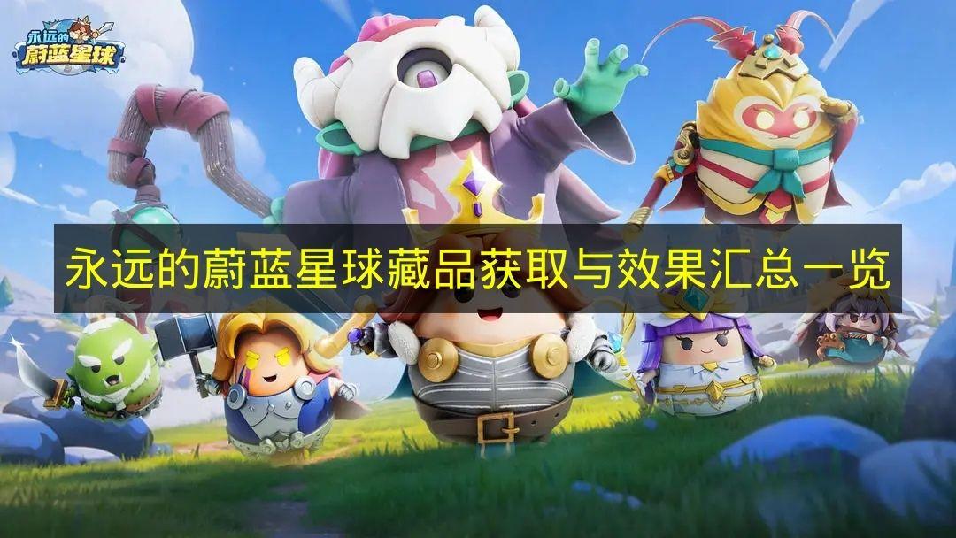 永远的蔚蓝星球 藏品获取与效果汇总一览