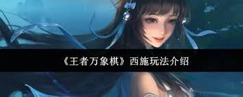 王者万象棋西施玩法攻略
