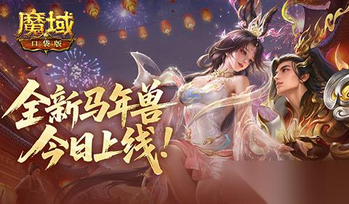 马年兽降临 魔域口袋版马跃神州版本上线