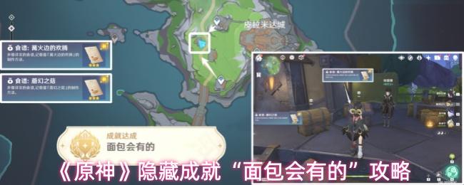 原神 隐藏成就“面包会有的”攻略