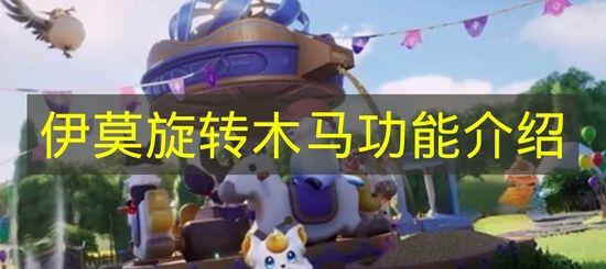 伊莫 旋转木马功能介绍