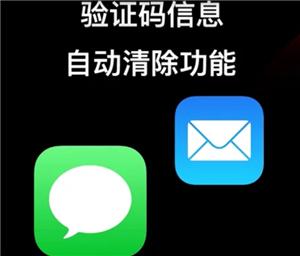 iPhone怎么自动清除验证码短信 iPhone自动清除验证码短信步骤