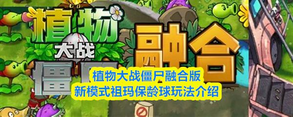 植物大战僵尸融合版新模式祖玛保龄球玩法介绍