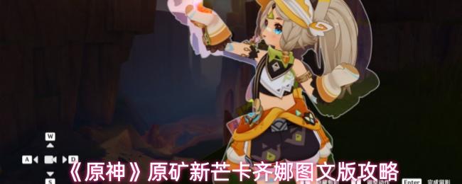 原神 原矿新芒卡齐娜图文版攻略