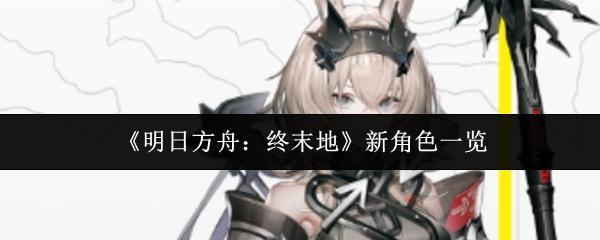 明日方舟：终末地 新角色一览
