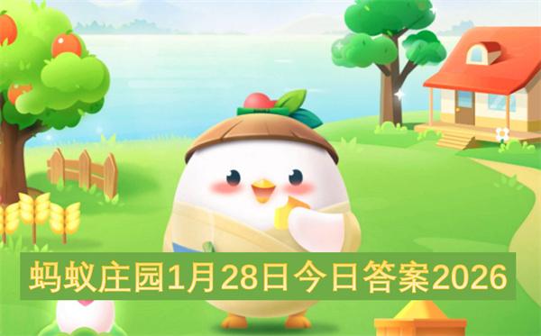 蚂蚁庄园1月28日今日答案2026