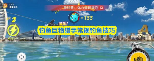 钓鱼巨物猎手常规钓鱼技巧