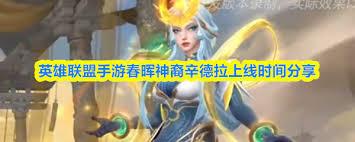 英雄联盟手游春晖神裔辛德拉上线时间是什么时候