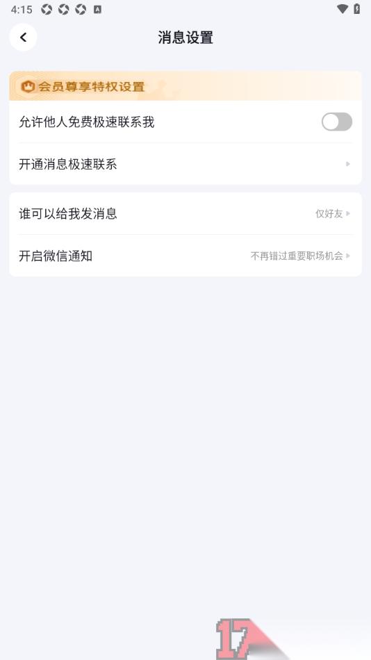 脉脉手机版设置不允许他人免费极速联系我的方法