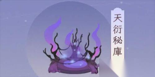 我的御剑日记天衍秘库怎么进