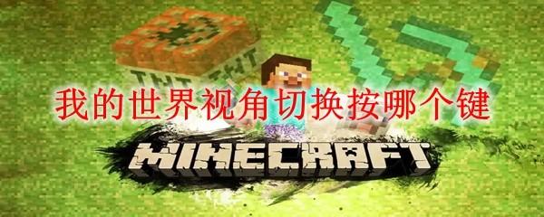 我的世界视角切换按哪个键