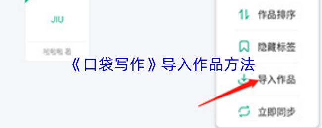 口袋写作 导入作品方法