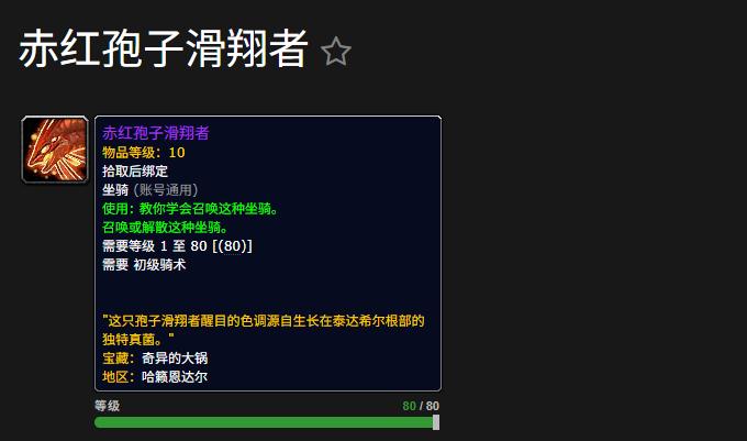 魔兽世界赤红孢子滑翔者坐骑怎么获得