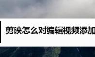 剪映app视频怎么添加滤镜效果