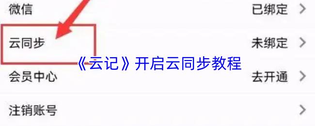 云记 开启云同步教程