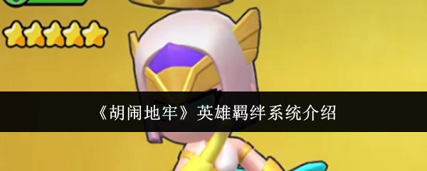 胡闹地牢 英雄羁绊系统介绍
