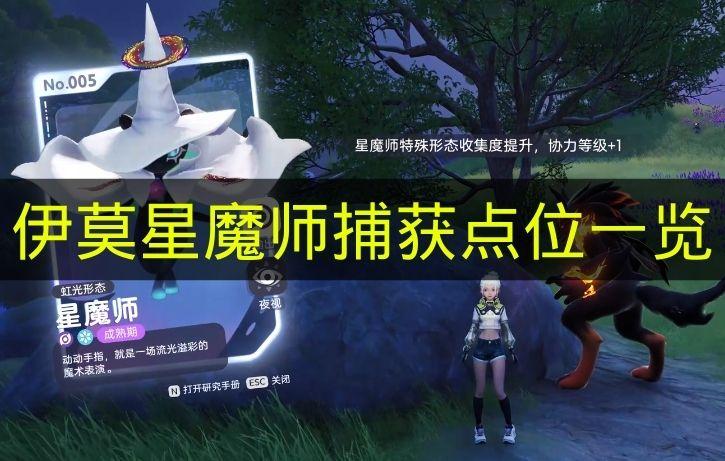 伊莫 星魔师捕获点位一览