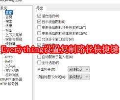 EveryThing如何设置快捷键