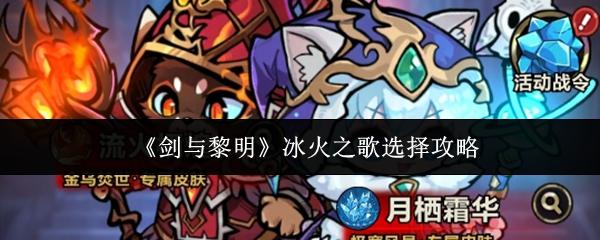 剑与黎明冰火之歌怎么选 剑与黎明冰火之歌选择攻略
