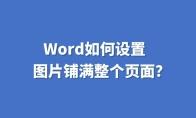 word图片如何铺满页面
