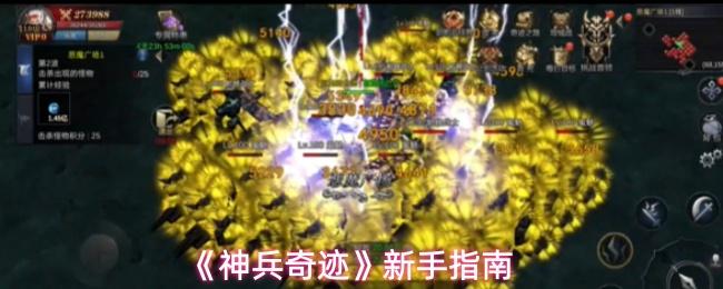神兵奇迹 新手指南