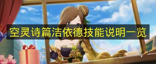 空灵诗篇 洁依德技能说明一览