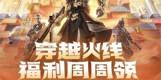cf2024年9月福利周周领活动在哪参加 cf2024年9月福利周周领活动入口位置一览