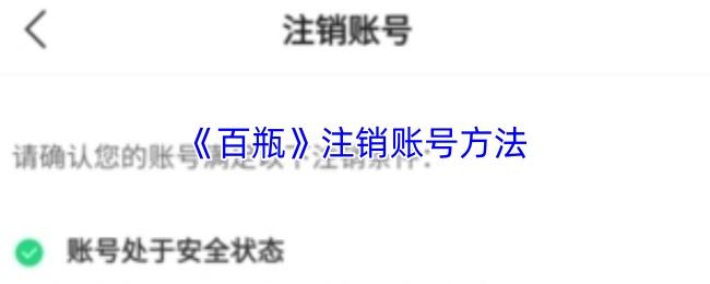 百瓶 注销账号方法