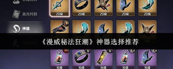 漫威秘法狂潮神器怎么选 漫威秘法狂潮神器选择推荐