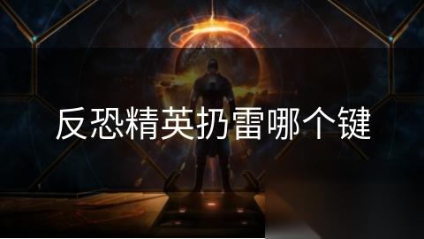 反恐精英扔雷哪个键