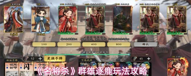 名将杀 群雄逐鹿玩法攻略