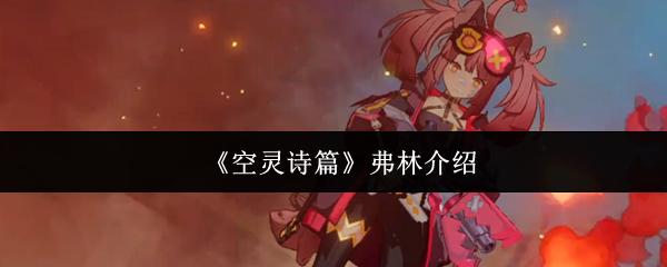 空灵诗篇 弗林介绍