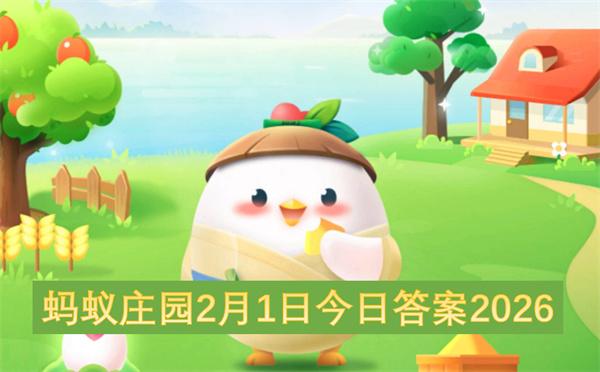 蚂蚁庄园2月1日今日答案2026