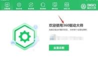 360驱动大师怎么开启温控显示
