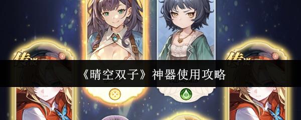 晴空双子 神器使用攻略
