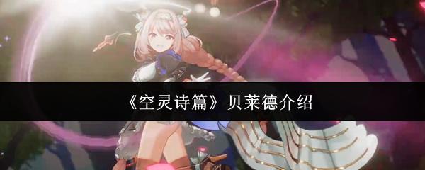 空灵诗篇 贝莱德介绍