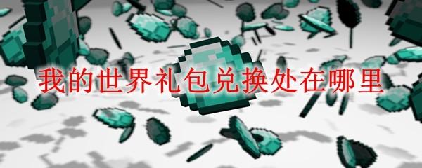 我的世界礼包兑换处在哪里