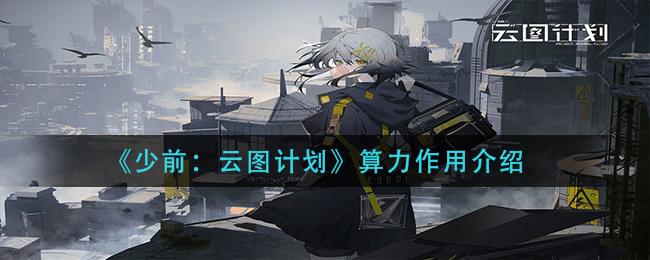 少前云图计划有啥用 云图计划算力系统介绍