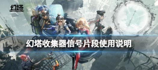 幻塔收集器信号片段怎么用 收集器信号片段具体使用方法