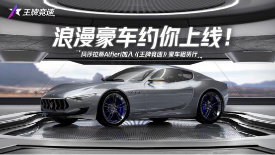 全新浪漫豪车来约,玛莎拉蒂Alfieri加入 王牌竞速 豪车租赁行
