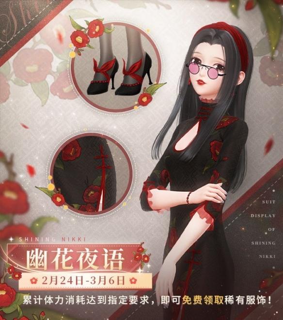 闪耀暖暖 2月底幽花夜语套装公开 稀有福利活动开启