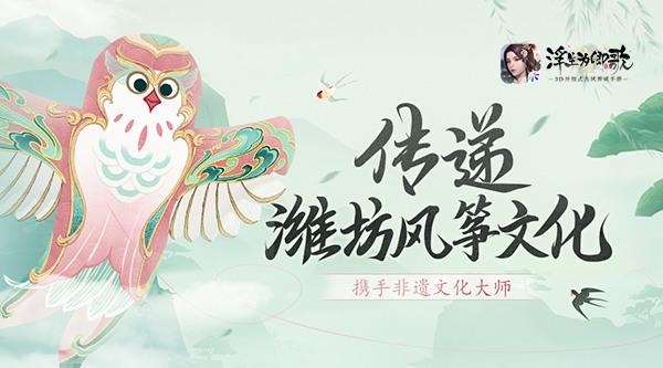 2022 浮生为卿歌 携手非遗大师 最新传递潍坊风筝文化