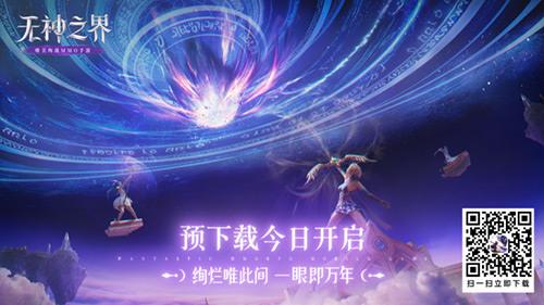 无神之界 手游全平台上线倒计时1天 预下载最新开启