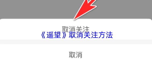 遥望 取消关注方法