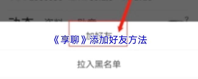 享聊 添加好友方法